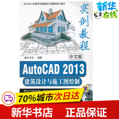 中文版AutoCAD2013建筑设计与施工图绘制实例教程 麓山文化 著 图形图像/多媒体（新）专业科技 新华书店正版图书籍