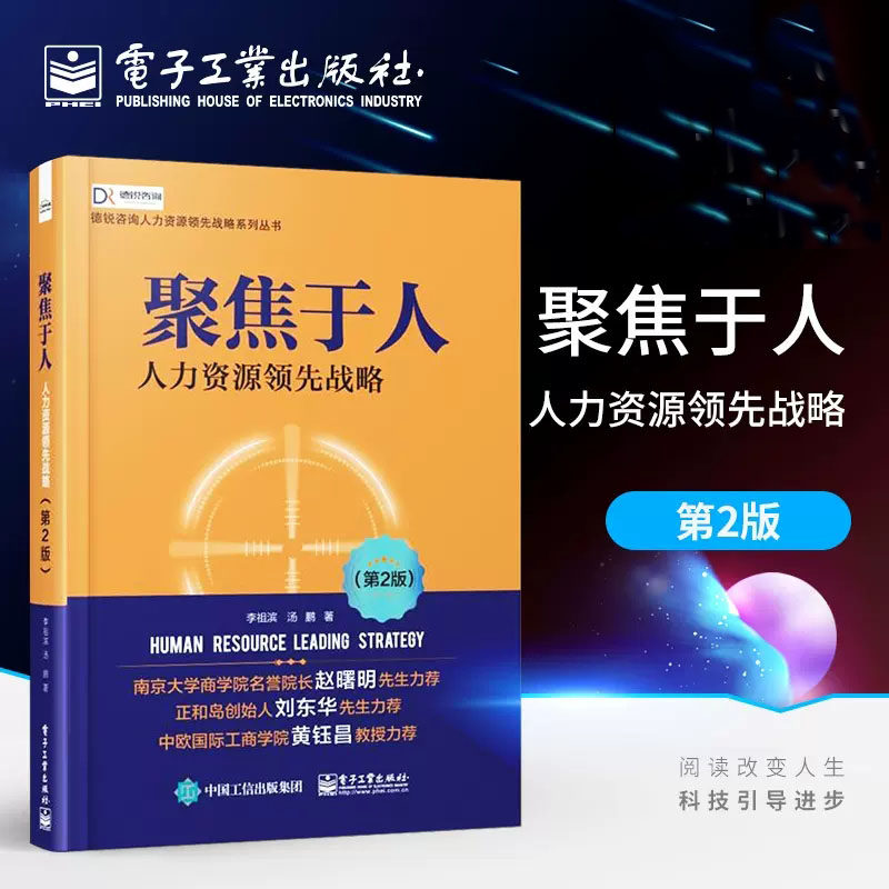 聚焦于人:人力资源领先战略(第2版) 李祖滨,汤鹏 著 人力资源经管、励志 新华书店正版图书籍 电子工业出版社使用感如何?