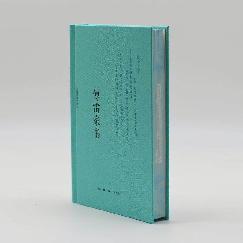 傅雷家书 三联出版纪念本 傅雷 著 世界名著文学 新华书店正版图书籍 生活&middot;读书&middot;新知三联书店