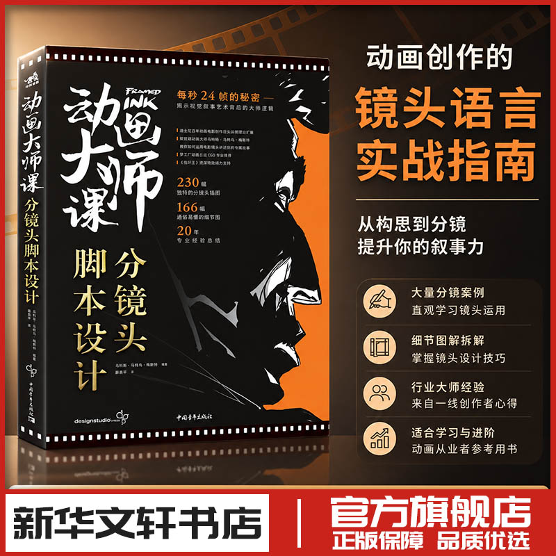 动画大师课 分镜头脚本设计 (美)马科斯·马特乌·梅斯特 编 薛燕平 译 电影/电视艺术艺术 新华书店正版图书籍 中国青年出版社图片