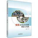 新华书店正版 社 图书籍 著 医学其它生活 范从华 云南科学技术出版 突发公共卫生事件理论与实践