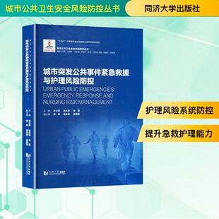 编 图书籍 张永怡 新华书店正版 卫生学生活 预防医学 吕晓琼 黄永艳 朱圆;荣岚 余小萍 城市突发公共事件紧急救援与护理风险防控