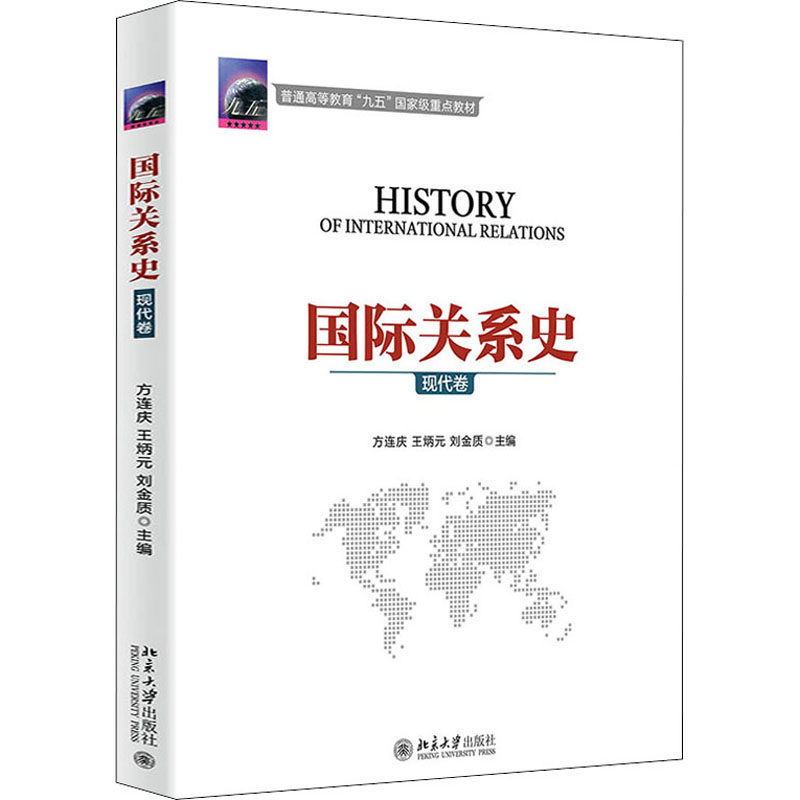 国际关系史 现代卷 方连庆,王炳元,刘金质 编 大学教材大中专 新华书店正版图书籍 北京大学出版社