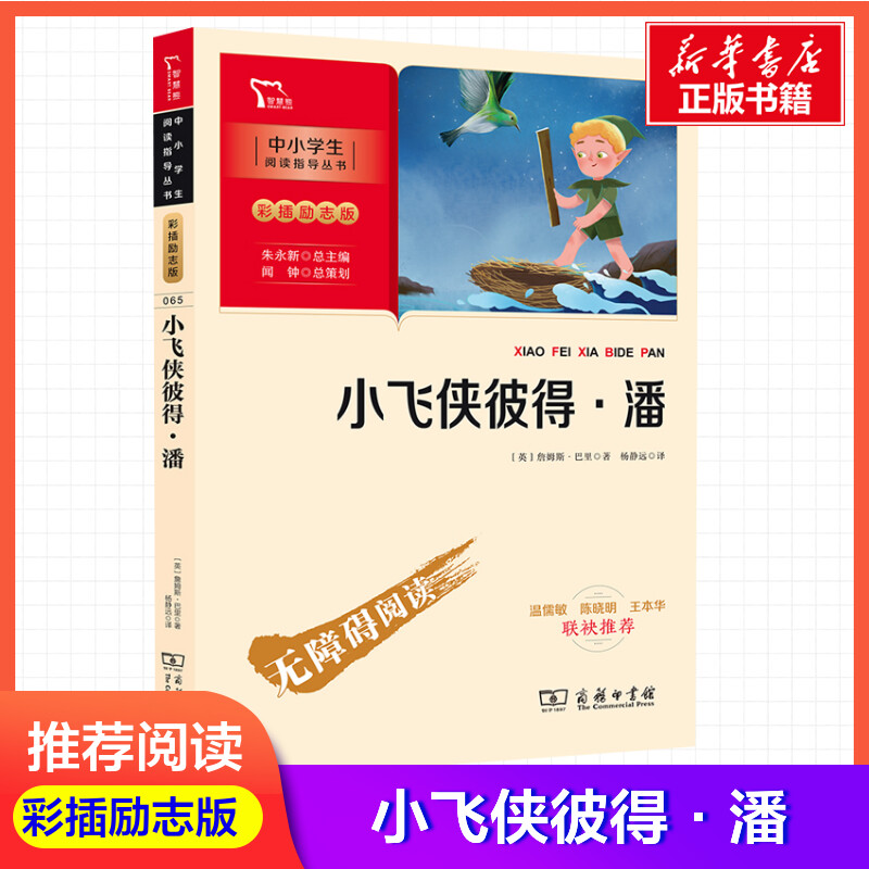 新华书店正版 少儿中外名著