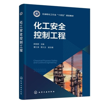化工安全控制工程(郎宪明) 郎宪明 主编;曹江涛,季久玉 副主编 编 大学教材大中专 新华书店正版图书籍 化学工业出版社
