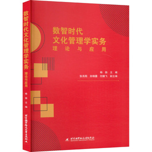 图书籍 社 张肖阳 编 大学教材大中专 等 杨扬 孙锦露 北京航空航天大学出版 数智时代文化管理学实务 新华书店正版 理论与应用