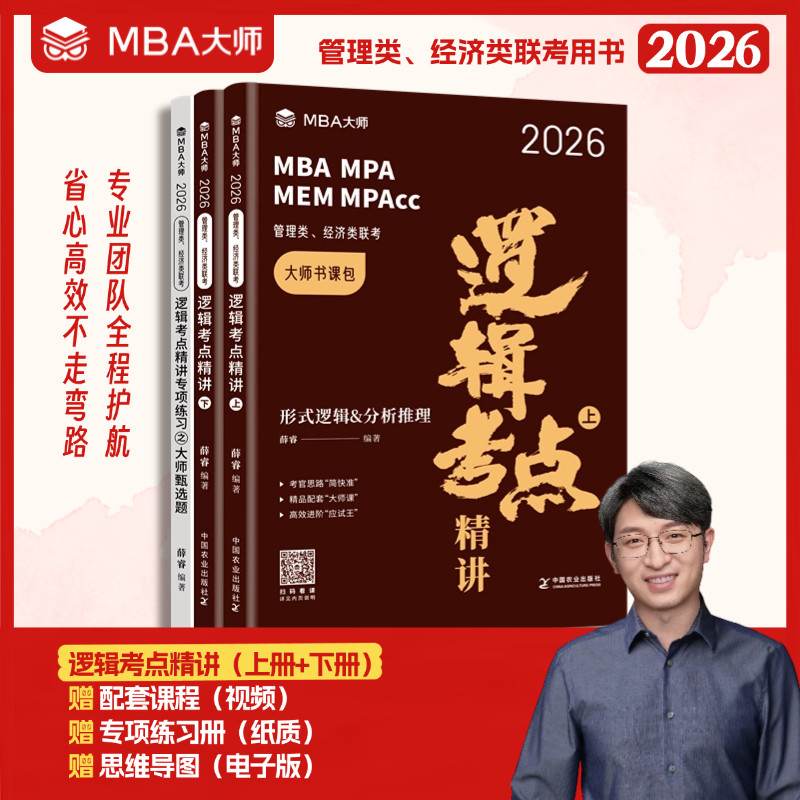 2026MBA MPA MPAcc管理类联考MBA大师薛睿逻辑数学写作考点+真题精讲199管理类联考综合能力考研教材英语词汇语法长难句搭逻辑精点,书籍/杂志/报纸,考研（新）,淘宝优惠券,粉丝福利购,淘宝优惠卷