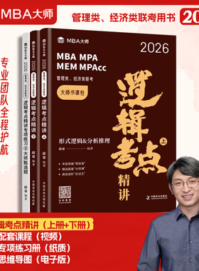2026MBA MPA MPAcc管理类联考MBA大师薛睿逻辑数学写作考点+真题精讲199管理类联考综合能力考研教材英语词汇语法长难句搭逻辑精点