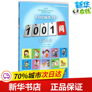 生命人文 孙云晓 主编;洪明 等 编著;余俊雄 丛书总主编 著 益智游戏/立体翻翻书/玩具书少儿 新华书店正版图书籍