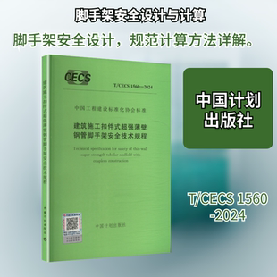 2024 新 水利 超强薄壁钢管脚手架安全技术规程 CECS 发行 社 建筑施工扣件式 中国计划出版 出版 建筑 专业科技 1560