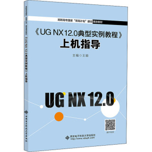 图书籍 社 12.0典型实例教程 编 大学教材大中专 王颖 上机指导 西安电子科技大学出版 新华书店正版