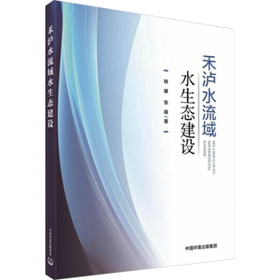 禾泸水流域水生态建设 姚娜,张萌 著 环境科学专业科技 新华书店正版图书籍 中国环境出版集团