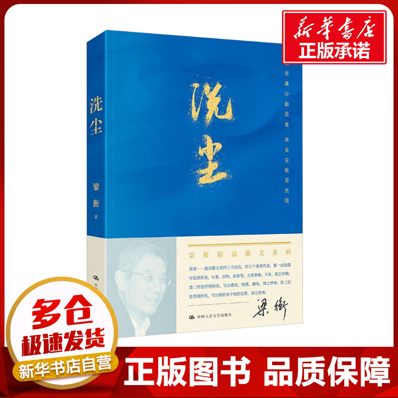 洗尘 梁衡 著 中国古代随笔文学 新华书店正版图书籍 中国人民大学出版社