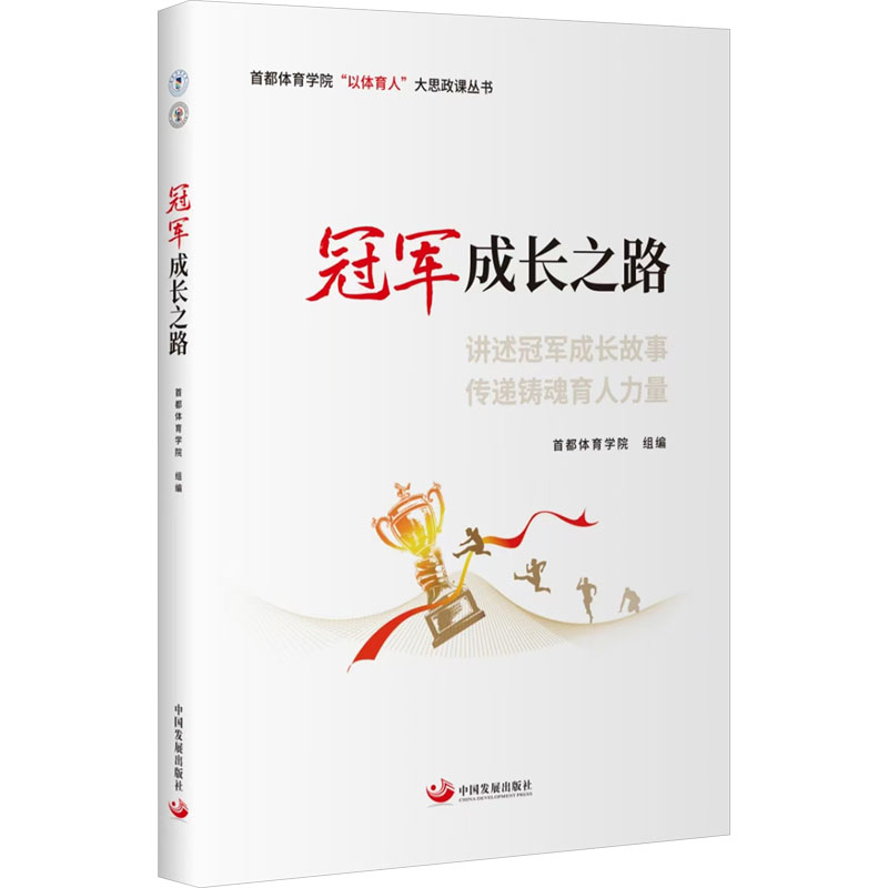 冠军成长之路 首都体育学院 编 家庭教育文教 新华书店正版图书籍 中国发展出版社