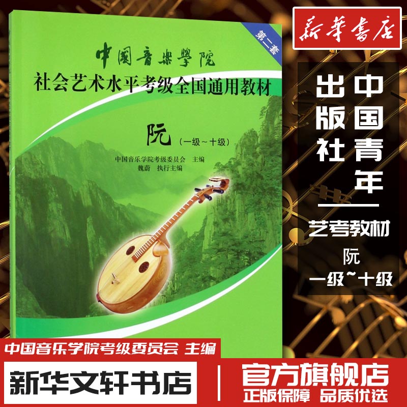 中国音乐学院社会艺术水平考级全国通用教材 阮(一级~十级) 魏蔚 编 音乐(新)艺术 新华书店正版图书籍 中国青年出版社