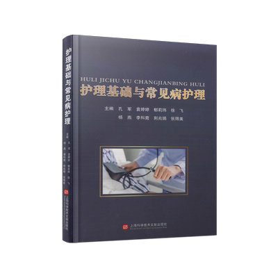 护理基础与常见病护理 孔军 等 编 护理学生活 新华书店正版图书籍 上海科学技术文献出版社