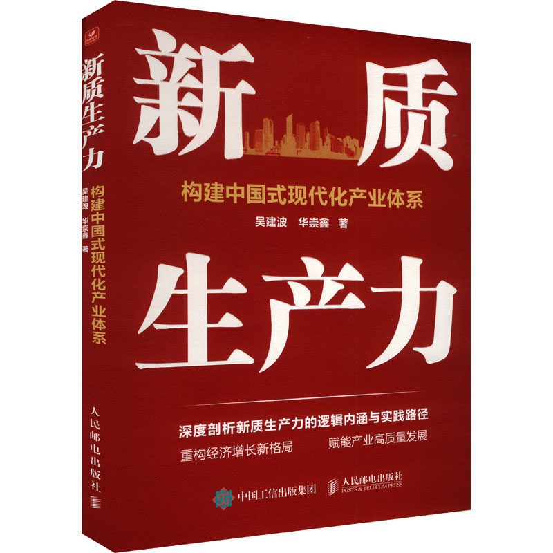 新质生产力 构建中国式现代化产业体系 吴建波,华崇鑫 著 经济理论经管、励志 新华书店正版图书籍 人民邮电出版社