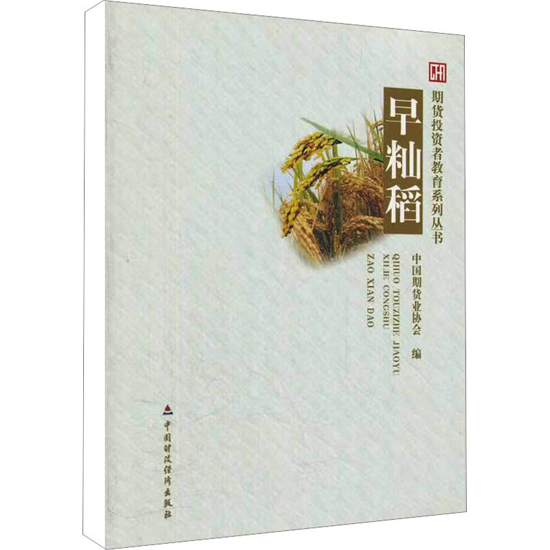 早籼稻 中国期货业协会 编 国内贸易经济经管、励志 新华书店正版图书籍 中国财政经济出版社 - 实物图