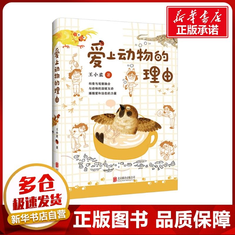 爱上动物的理由 王小柔 著 科普读物其它少儿 新华书店正版图书籍 北京联合出版公司