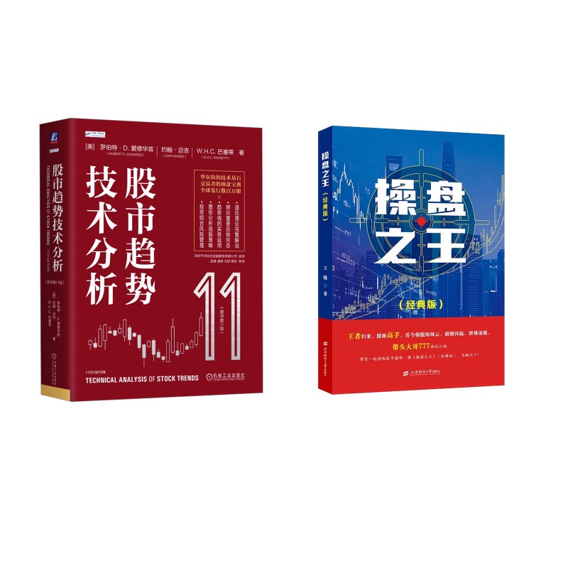 操盘之王(经典版）+股市趋势技术分析 王晓（带头大哥777） 著等 金融经管、励志 新华书店正版图书籍 上海财经大学出版社等