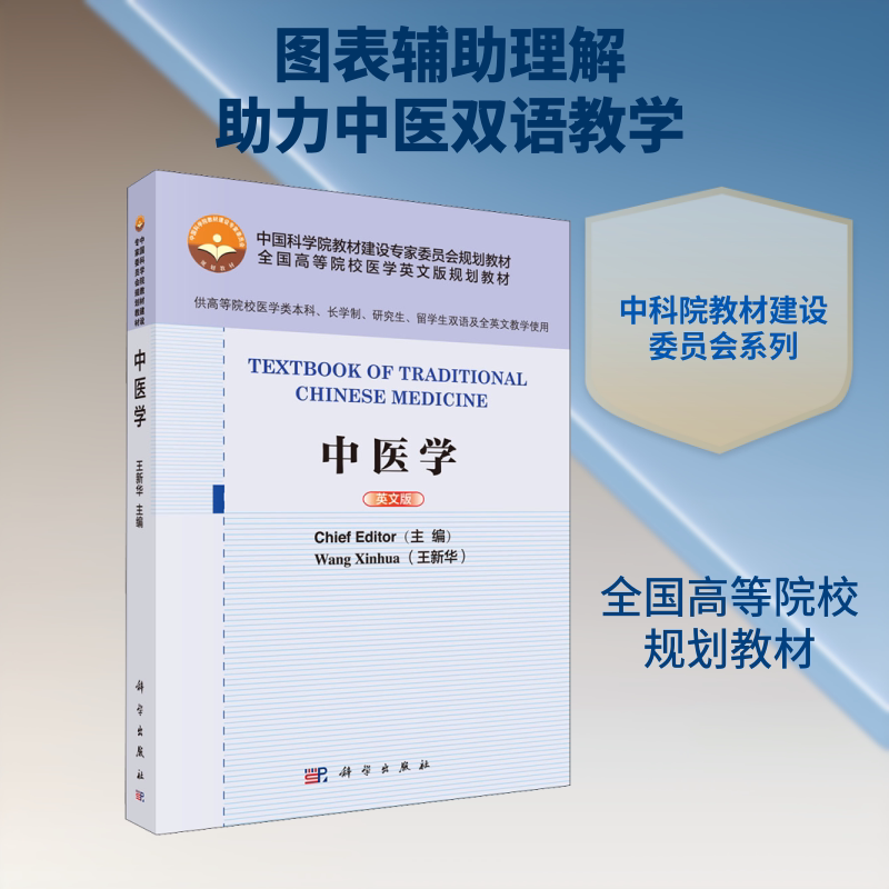 中医学 英文版 王新华 编 大学教材大中专 新华书店正版图书籍 科学出版社