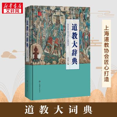 【新华正版】道教大辞典 中华道教大辞典中国道教大辞典 新华书店正版书籍 畅销书排行榜