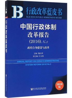 中国行政体制改革报告2016版52016:政府自身建设与改革 魏礼群 主编 著 社会科学总论经管、励志 新华书店正版图书籍