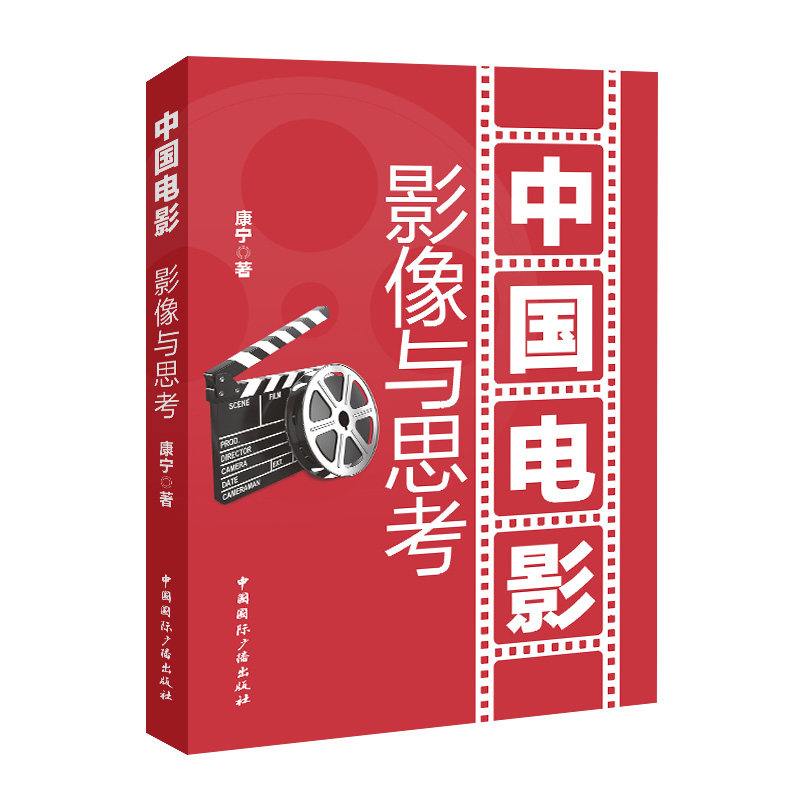 中国电影 影像与思考 康宁 著 电影/电视艺术艺术 新华书店正版图书籍 中国国际广播出版社