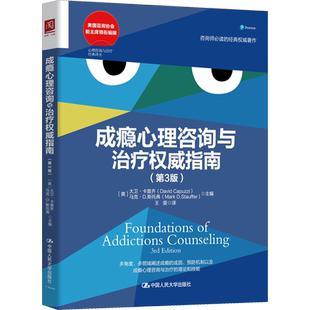 成瘾心理咨询与治疗权威指南(第3版) (美)大卫·卡普齐,(美)马克·D.斯托弗 编 王斐 译 心理学社科 新华书店正版图书籍