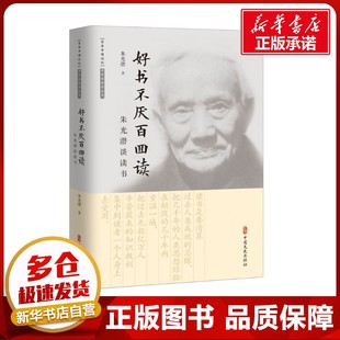好书不厌百回读 朱光潜谈读书 朱光潜 著 文学理论/文学评论与研究文学 新华书店正版图书籍 中国文史出版社