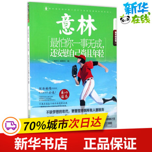 最怕你一事无成,还安慰自己尚且年轻 《意林》编辑部 编 著作 绘本/图画书/少儿动漫书少儿 新华书店正版图书籍 吉林摄影出版社