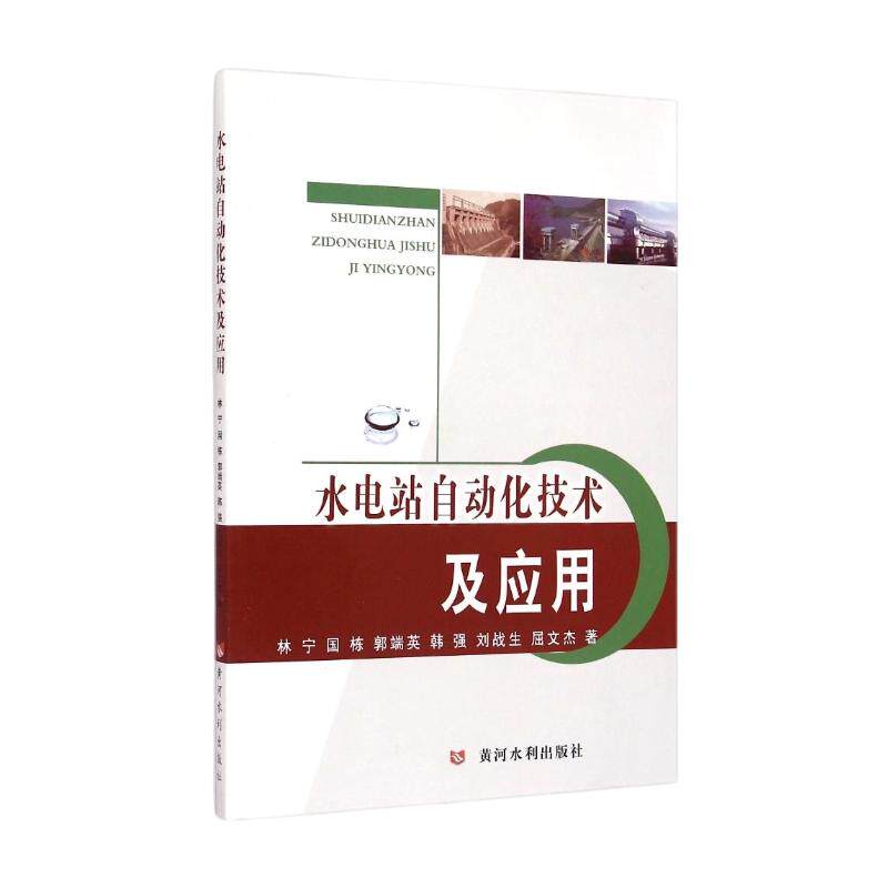 水电站自动化技术及应用 林宁 等 著 建筑/水利（新）专业科技 新华书店正版图书籍 黄河水利出版社