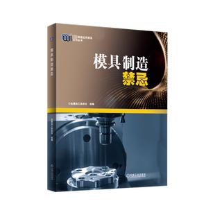 模具制造禁忌 金属加工杂志社 编 机械工程专业科技 新华书店正版图书籍 机械工业出版社