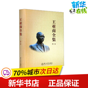 王亚南全集 第6卷 《王亚南全集》编纂委员会 编 社会学经管、励志 新华书店正版图书籍 厦门大学出版社