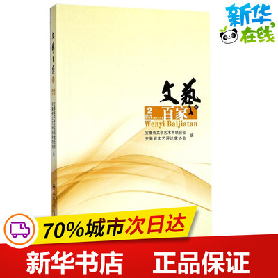 文艺百家谈2016年·第2辑 安徽省文学艺术界联合会,安徽省文艺评论家协会 编 文学理论/文学评论与研究文学 新华书店正版图书籍