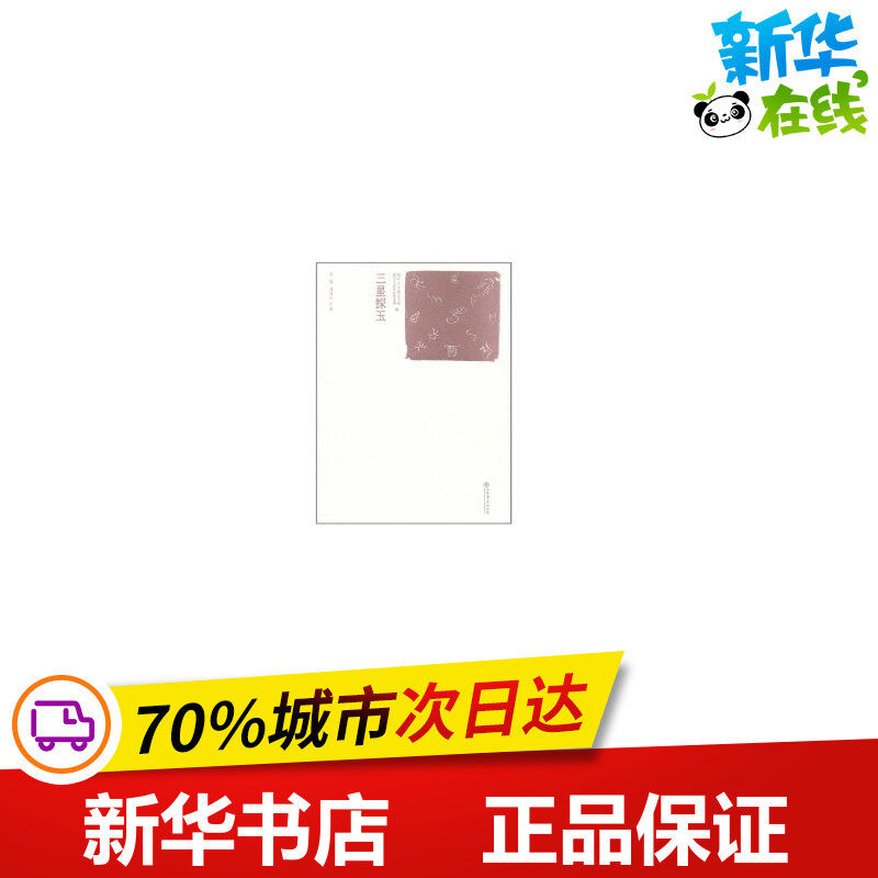 三星探玉 厦门点石斋艺术馆,厦门上古文化艺术馆 编 文物/考古艺术 新华书店正版图书籍 上海书店出版社