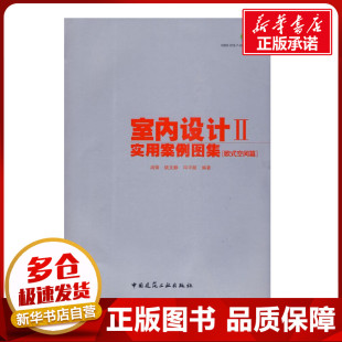 建筑 欧式 等编著 室内设计实用案例图集2 水利 新华书店正版 含光盘 专业科技 空间篇 图书籍 尚锋 新 著作