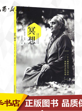 冥想 (印)斯瓦米·拉玛(Swami Rama) 著;刘海凝 译 著 心理学社科 新华书店正版图书籍 天津人民出版社