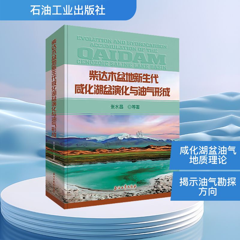 柴达木盆地新生代咸化湖盆演化与油气形成 张水昌 等 著 自然科学总论专业科技 新华书店正版图书籍 石油工业出版社