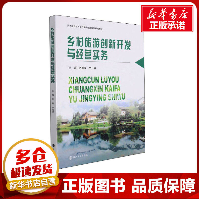 乡村旅游创新开发与经营实务 张骏,卢凤萍 编 建筑/水利（新）大中专 新华书店正版图书籍 南京大学出版社怎么看?
