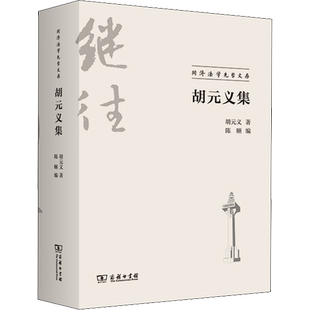 胡元义集 胡元义 著 陈颐 编 法律史社科 新华书店正版图书籍 商务印书馆