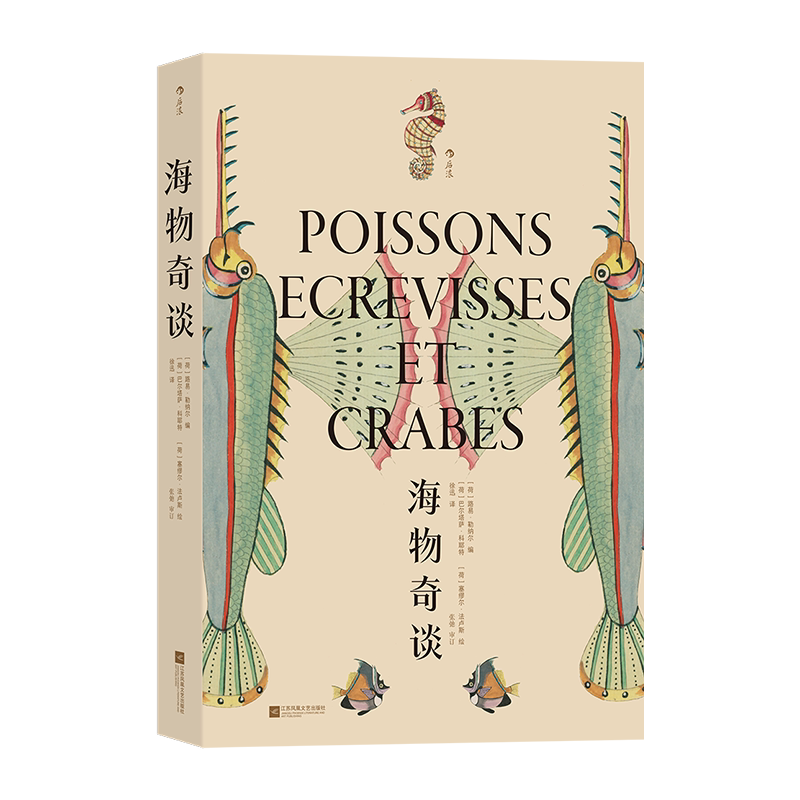 海物奇谈 (荷)路易·勒纳尔 编 徐迅 译 (荷)巴尔塔萨·科耶特,(荷)塞缪尔·法卢斯 绘 海洋生物艺术 新华书店正版图书籍