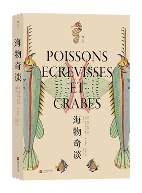海物奇谈 (荷)路易·勒纳尔 编 徐迅 译 (荷)巴尔塔萨·科耶特,(荷)塞缪尔·法卢斯 绘 海洋生物艺术 新华书店正版图书籍