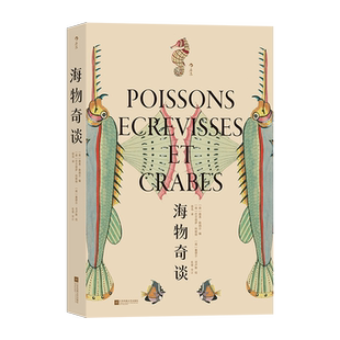 海物奇谈 (荷)路易·勒纳尔 编 徐迅 译 (荷)巴尔塔萨·科耶特,(荷)塞缪尔·法卢斯 绘 海洋生物艺术 新华书店正版图书籍