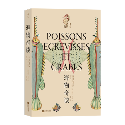 海物奇谈 (荷)路易·勒纳尔 编 徐迅 译 (荷)巴尔塔萨·科耶特,(荷)塞缪尔·法卢斯 绘 海洋生物艺术 新华书店正版图书籍