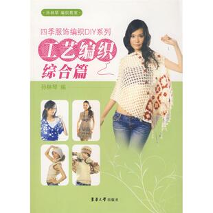 轻工业 四季 著作 工艺编织综合篇 手工业专业科技 东华大学出版 孙林琴 图书籍 服饰编织DIY系列 社 编 新华书店正版 著