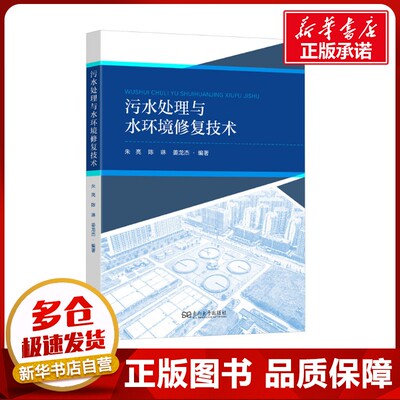 污水处理与水环境修复技术 朱亮,陈琳,姜龙杰 编 环境科学大中专 新华书店正版图书籍 东南大学出版社