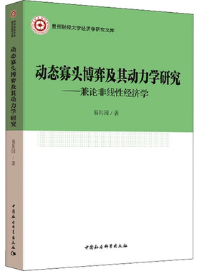 动态寡头博弈及其动力学研究——兼论非线性经济学 易其国 著 大学教材经管、励志 新华书店正版图书籍 中国社会科学出版社