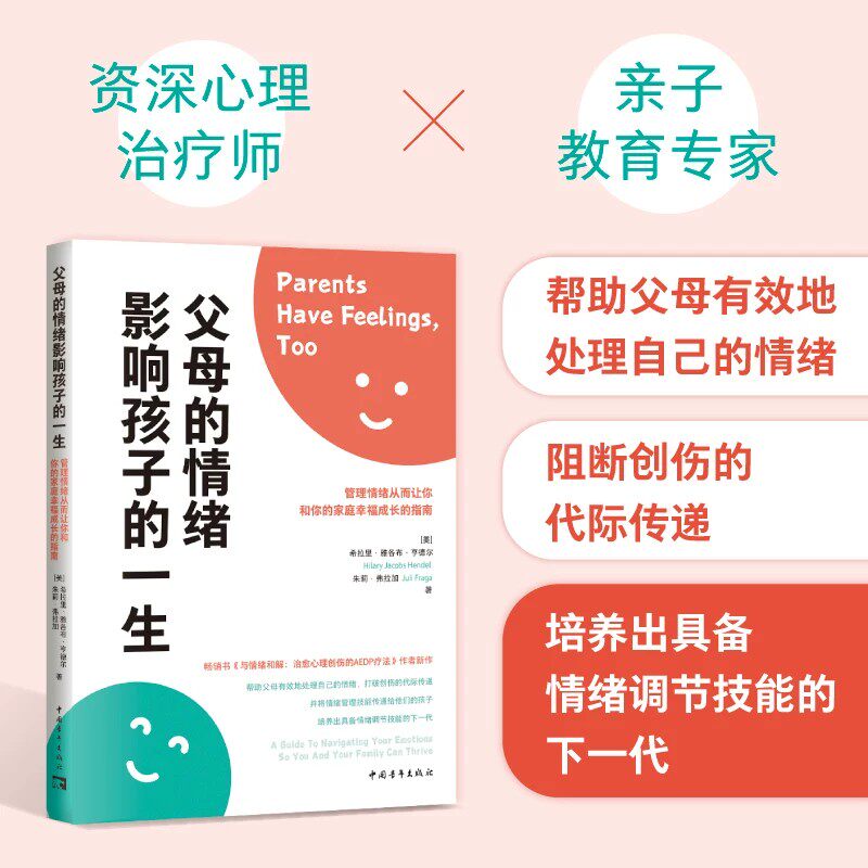 父母的情绪影响孩子的一生：管理情绪从而让你和你的家庭幸福成长的指南