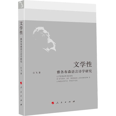 文学性 雅各布森语言诗学研究 江飞 著 文学理论/文学评论与研究文学 新华书店正版图书籍 人民出版社